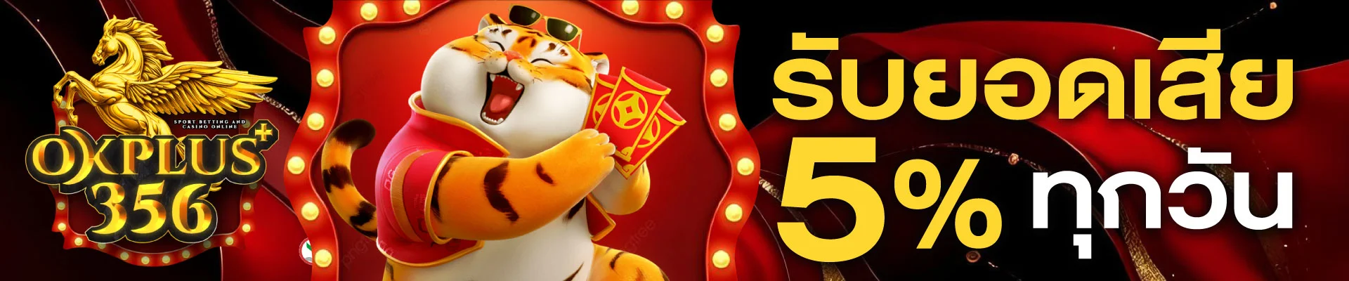 โปรโมชั่นสมาชิกใหม่ OKPLUS356 รับโบนัสฟรีทันที
